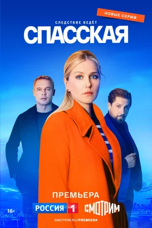 Спасская 1-5 сезон онлайн