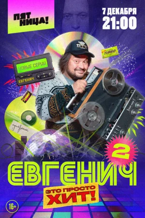 Евгенич 1-2 сезон онлайн